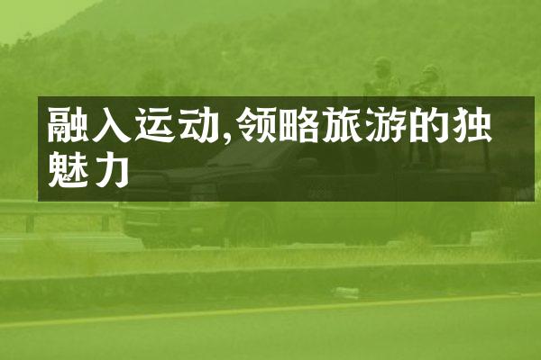 融入运动,领略旅游的独特魅力