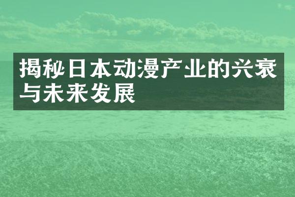 揭秘日本动漫产业的兴衰与未来发展