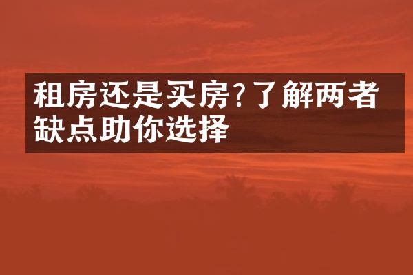 租房还是买房?了解两者优缺点助你选择