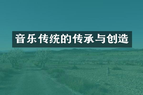 音乐传统的传承与创造