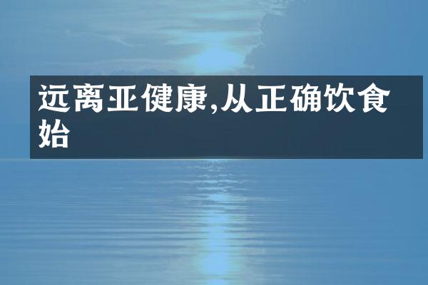 远离亚健康,从正确饮食开始