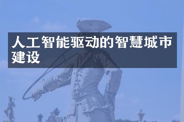 人工智能驱动的智慧城市建设