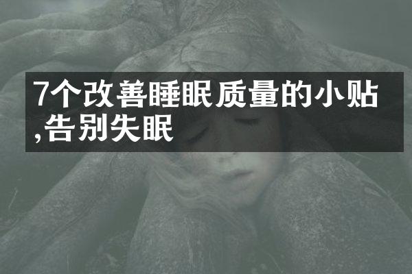 7个改善睡眠质量的小贴士,告别失眠