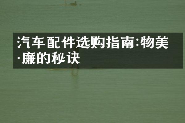 汽车配件选购指南:物美价廉的秘诀