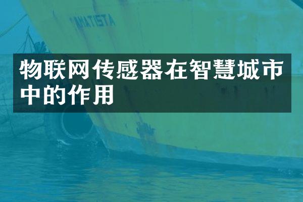 物联网传感器在智慧城市中的作用