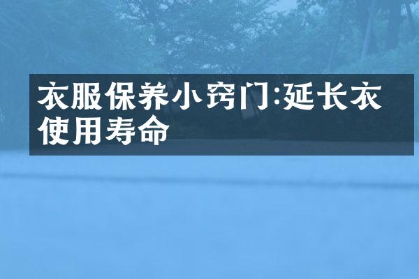 衣服保养小窍门:延长衣物使用寿命
