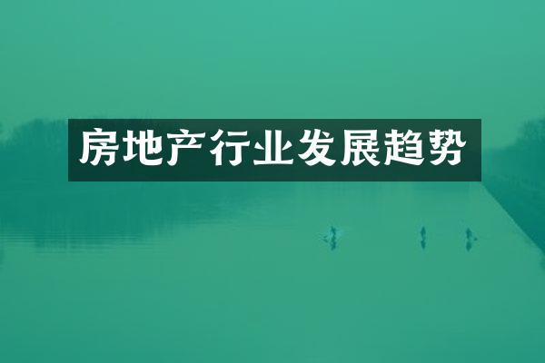 房地产行业发展趋势