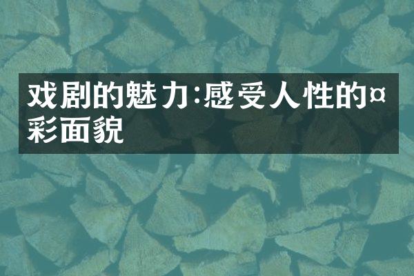 戏剧的魅力:感受人性的多彩面貌