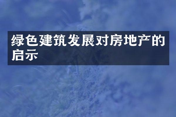 绿色建筑发展对房地产的启示