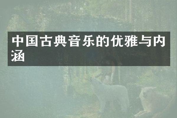 中国古典音乐的优雅与内涵