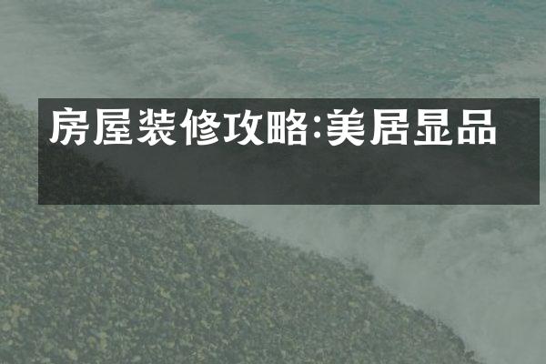 房屋装修攻略:美居显品位