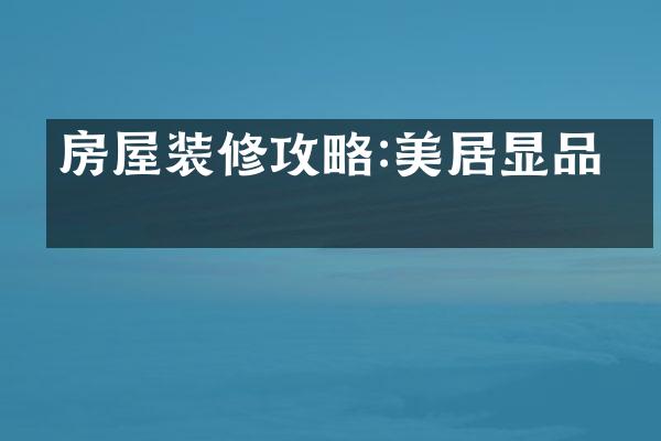 房屋装修攻略:美居显品位