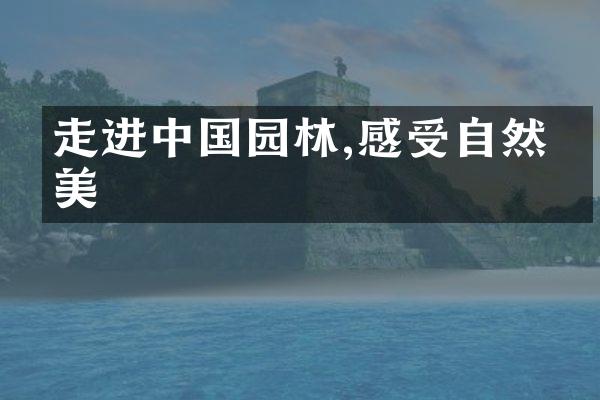 走进中国园林,感受自然之美