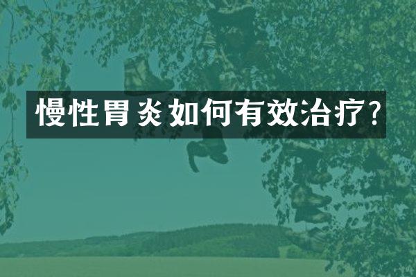 慢性胃炎如何有效治疗?