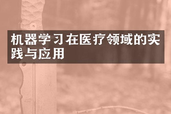 机器学习在医疗领域的实践与应用