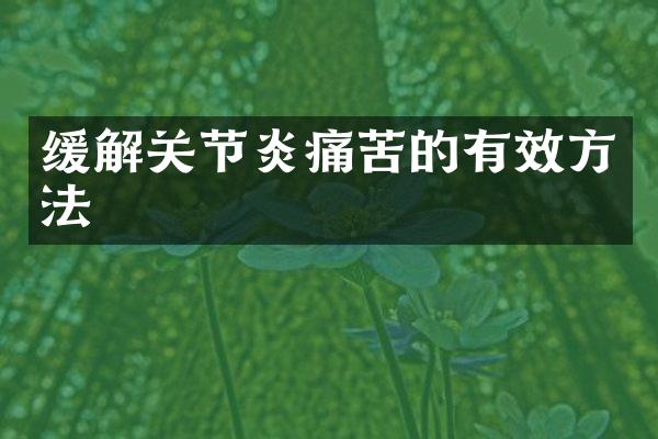 缓解关节炎痛苦的有效方法