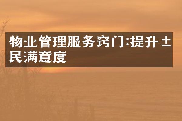 物业管理服务窍门:提升居民满意度