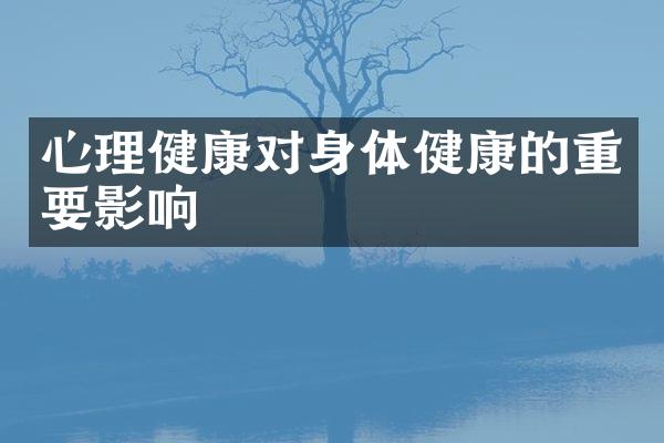 心理健康对身体健康的重要影响