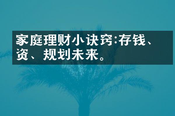 家庭理财小诀窍:存钱、投资、规划未来。