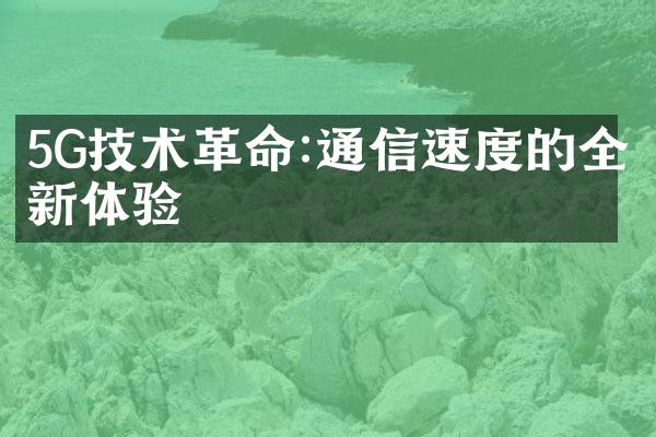 5G技术革命:通信速度的全新体验