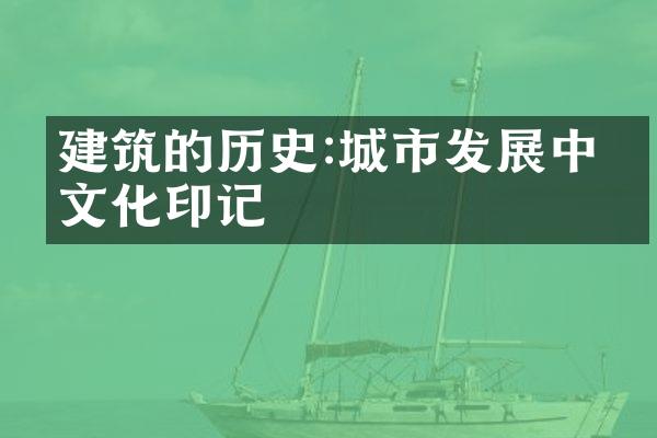 建筑的历史:城市发展中的文化印记
