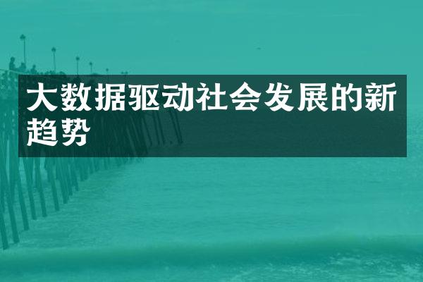 大数据驱动社会发展的新趋势