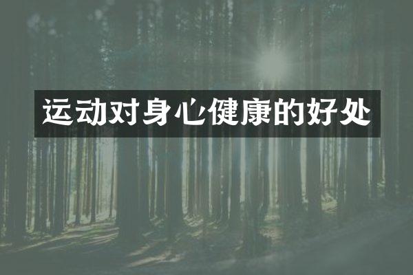 运动对身心健康的好处