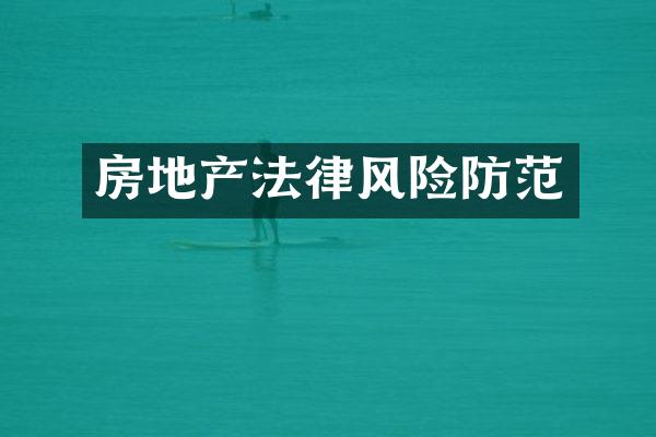 房地产法律风险防范