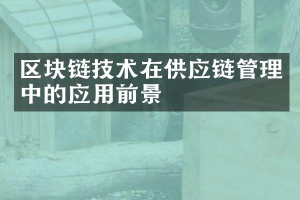 区块链技术在供应链管理中的应用前景