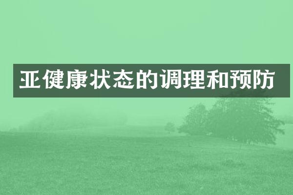亚健康状态的调理和预防