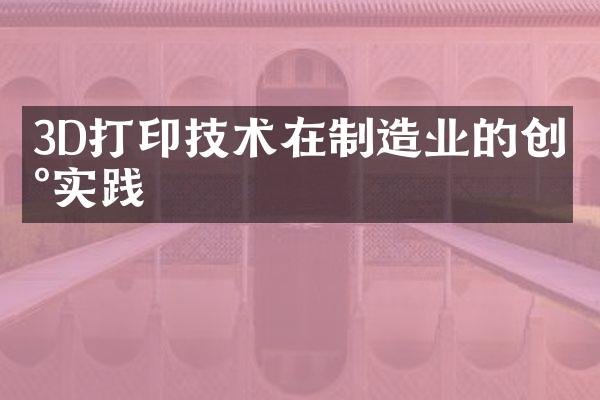 3D打印技术在制造业的创新实践