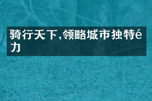 骑行天下,领略城市独特魅力