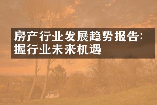 房产行业发展趋势报告:把握行业未来机遇