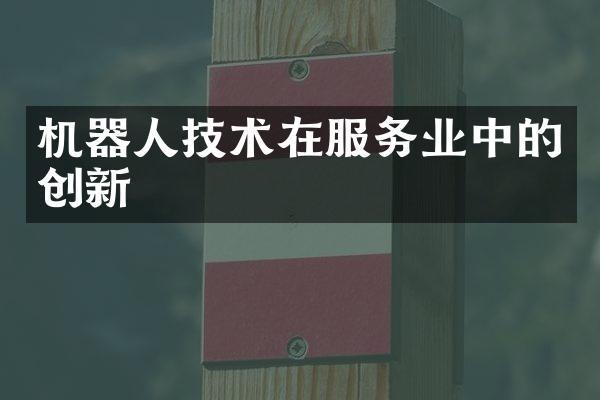 机器人技术在服务业中的创新