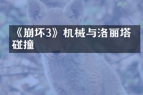 《崩坏3》机械与洛丽塔的碰撞