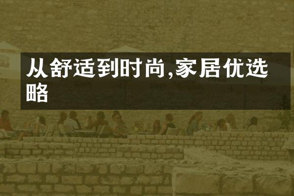 从舒适到时尚,家居优选攻略