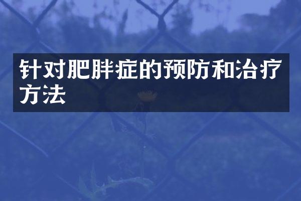 针对肥胖症的预防和治疗方法