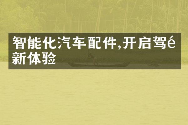 智能化汽车配件,开启驾驶新体验