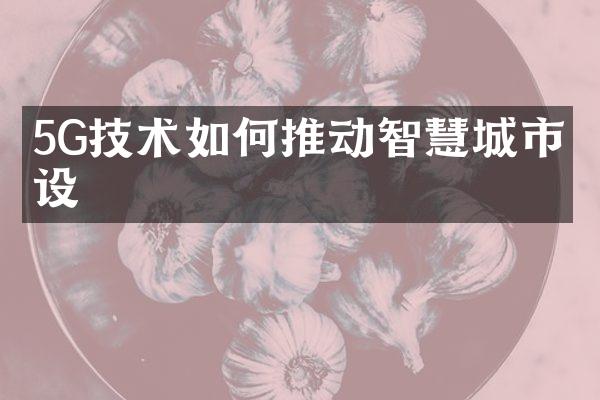 5G技术如何推动智慧城市建设