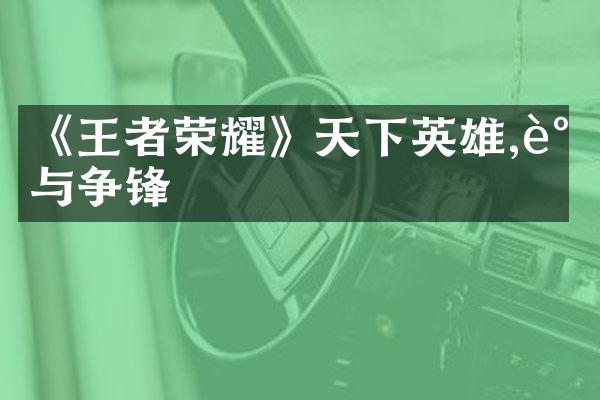 《王者荣耀》天下英雄,谁与争锋