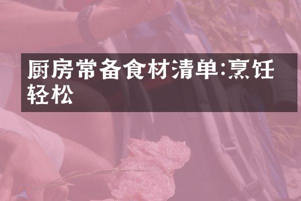 厨房常备食材清单:烹饪更轻松