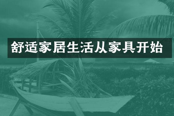 舒适家居生活从家具开始