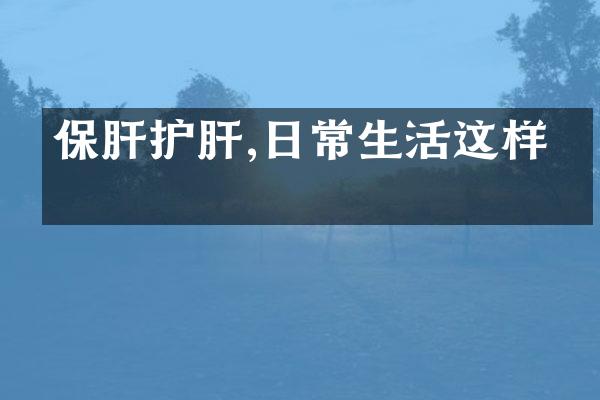 保肝护肝,日常生活这样做