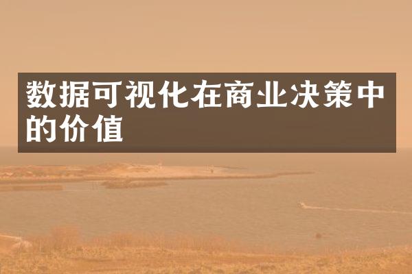 数据可视化在商业决策中的价值