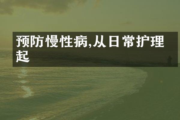 预防慢性病,从日常护理做起