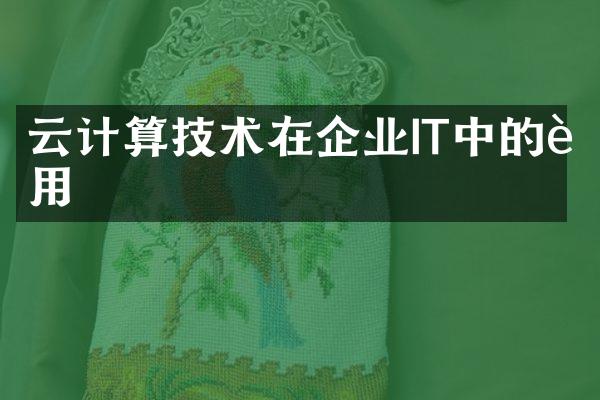 云计算技术在企业IT中的运用