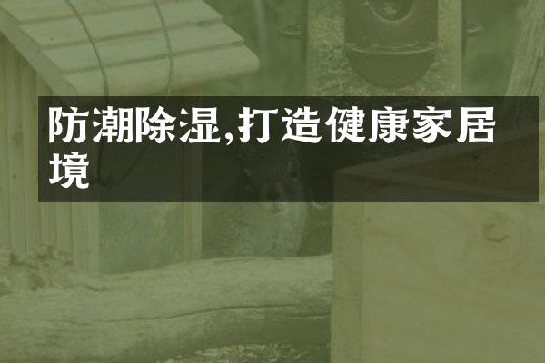 防潮除湿,打造健康家居环境