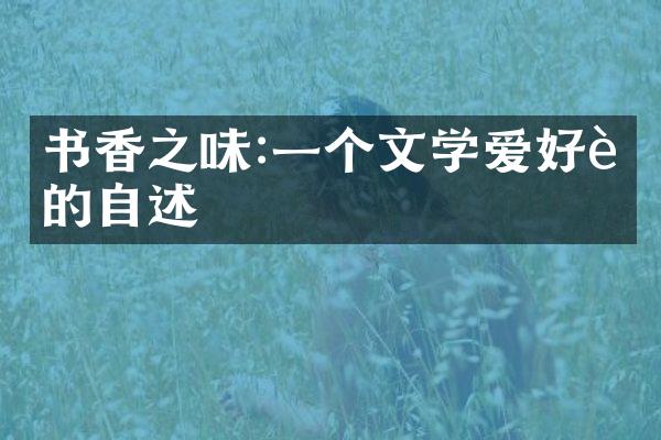 书香之味:一个文学爱好者的自述