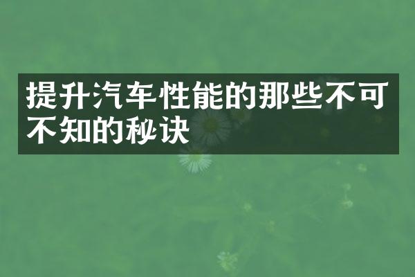 提升汽车性能的那些不可不知的秘诀