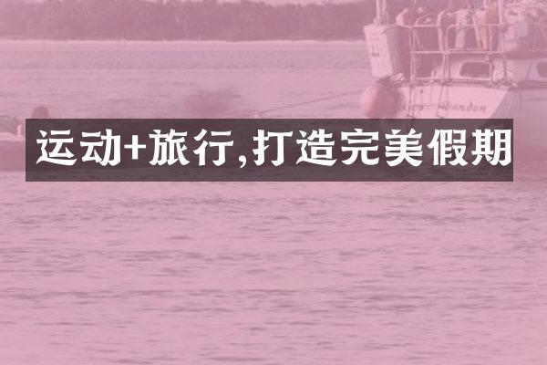 运动+旅行,打造完美假期
